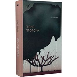Пісня пророка