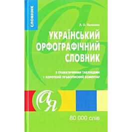 Український орфографічний словник. 80000 слів. Рекомендовано...