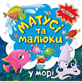 Матусі та малюки. У морі. Наліпки малюкам