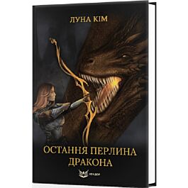 Остання перлина дракона. Книга 1 (Сталь і полум'я)