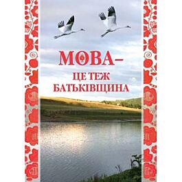 Мова – це теж Батьківщина