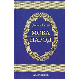 Мова – народ. Висловлювання про мову та її значення...