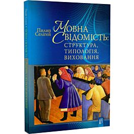 Мовна свідомість: структура, типологія, виховання
