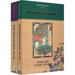 Муза Роксоланська. Українська література XVI-XVIII...