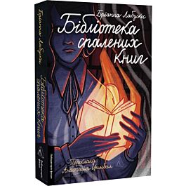 Бібліотека спалених книг