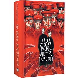 Два пасинки Митрополита