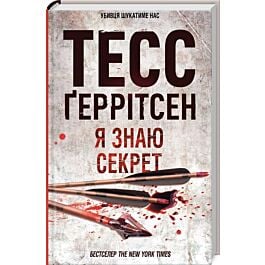 Я знаю секрет. Книга 12