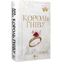 Королі гріха. Книга 1. Король гніву
