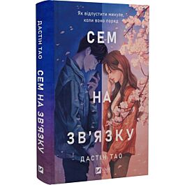 Сем на зв'язку. Книга 1