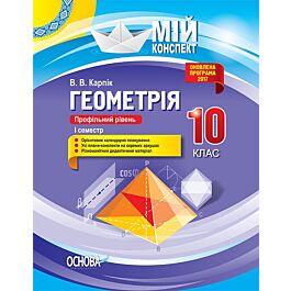 Мій конспект. Геометрія. 10 клас. І семестр. Профільний...