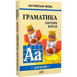 Англійська мова для дітей. Граматика. Збірник вправ....