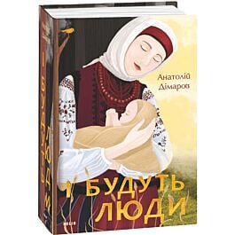 І будуть люди