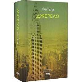 Джерело (роман)