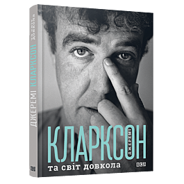 Джеремі Кларксон та світ довкола