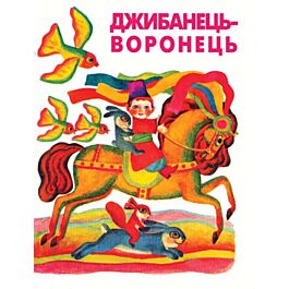 Джибанець-воронець. Українські народні лічилки