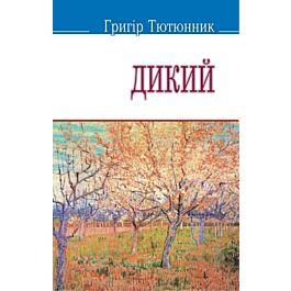 Дикий