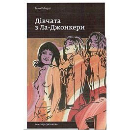 Дівчата з Ла-Джонкери