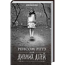 Дім дивних дітей. Книга 1