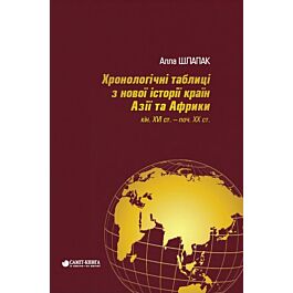 Хронологічні таблиці з Нової історії країн Азії та...