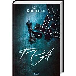 Гра. Книга 1 (Розслідування агенції «Вацлав та сини»)