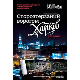 Сторозтерзаний ворогом Харків. 2022-2023. Фотосвідчення