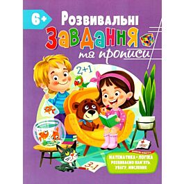 Розвивальні завдання та прописи 6+ - Kebuk