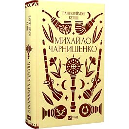 Михайло Чарнишенко, або Україна вісімдесят років тому (Vivat Класика)