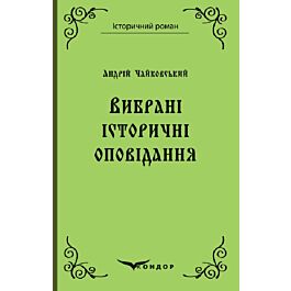 Андрій Чайковський. Вибрані історичні оповідання