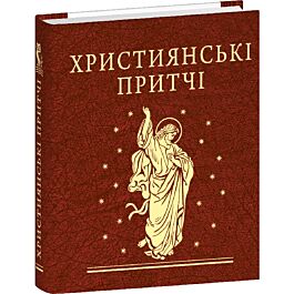Християнські притчі (Мініатюра)