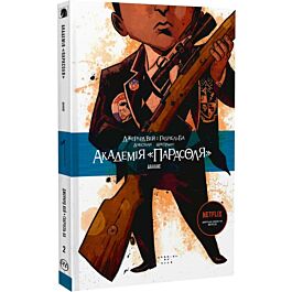 Академія «Парасоля». Книга 2. Даллас
