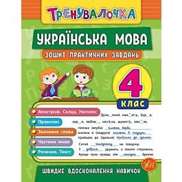 Зошит практичних завдань. Українська мова. 4 клас