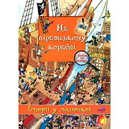 Історії у малюнках. На піратському кораблі