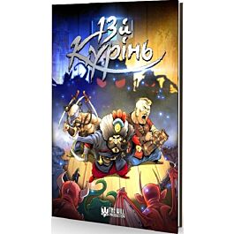 13й Курінь