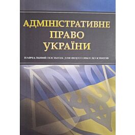 Адміністративне право України. Навчальний посібник...