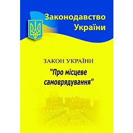 Закон України "Про місцеве самоврядування"