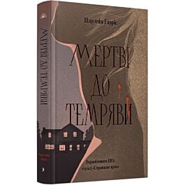 Мертві до темряви. Книга 1 (Сукі Стекгауз)