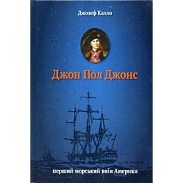 Джон Пол Джонс. Перший морський воїн Америки