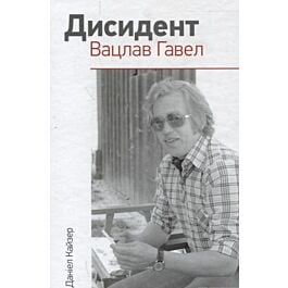 Дисидент. Вацлав Гавел