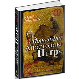 Доповідна апостолові Петру. Книга 1