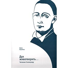 Дух животворить...Читаємо Сковороду