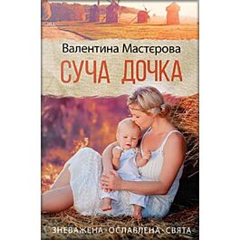 Суча дочка. Роман - Валентина Мастєрова - Kebuk