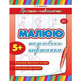 Прописи-навчалочки. Малюю та доповнюю картинки
