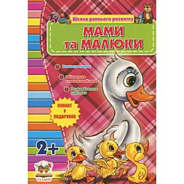 Мами та малюки