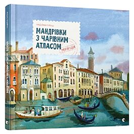 Мандрівки з Чарівним Атласом. Венеція