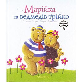 Марійка та ведмедів трійко