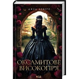 Оксамитове високогір'я. Книга 3 (Монтгомері)