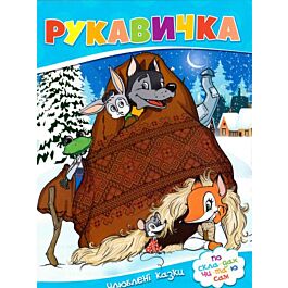 Рукавичка. Улюблені казки. По скла-дах чи-та-ю сам