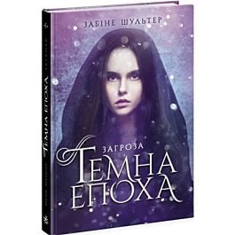 Темна епоха. Книга 1. Загроза