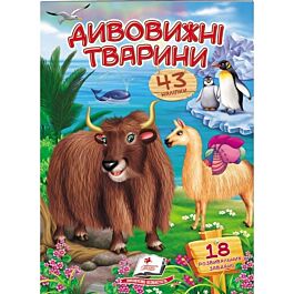 Віршики з наліпками. Дивовижні тварини