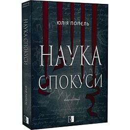 Наука спокуси. Книга 1